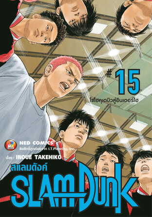 SLAMDUNK สแลมดังค์ เล่ม 15