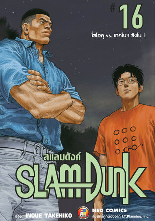 SLAMDUNK สแลมดังค์ เล่ม 16