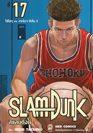 SLAMDUNK สแลมดังค์ เล่ม 17