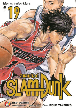 SLAMDUNK สแลมดังค์ เล่ม 19