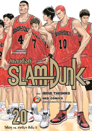 SLAMDUNK สแลมดังค์ เล่ม 20 (จบ)