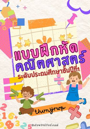 แบบฝึกหัดบวกเลข ระดับประถมศึกษาชั้นปีที่ 1