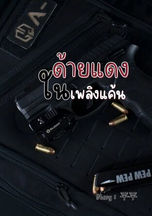 ด้ายแดงในเพลิงแค้น