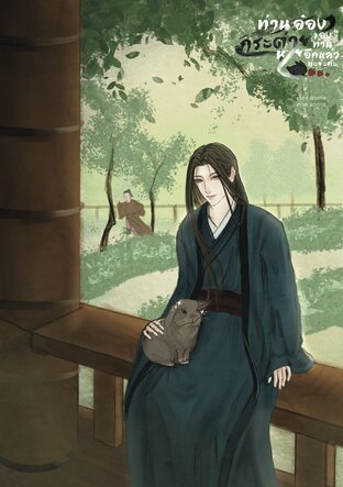 ท่านอ๋อง กระต่ายของท่านหายอีกแล้วพ่ะย่ะค่ะ!
