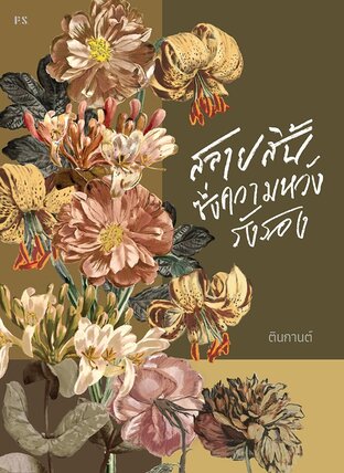 สลายสิ้นซึ่งความหวังรังรอง