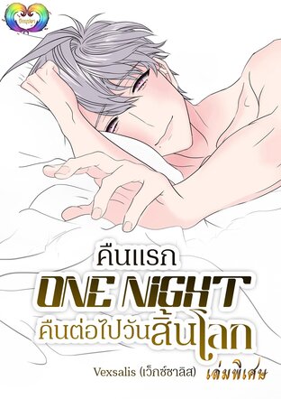 คืนแรก One Night คืนต่อไปวันสิ้นโลก (เล่มพิเศษ)
