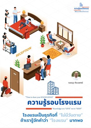 ความรู้รอบโรงแรม