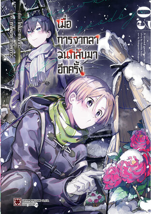เมื่อการจากลา วนกลับมาอีกครั้ง เล่ม 03