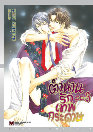 ตำนานรักเทพกระดาษ เล่ม 03