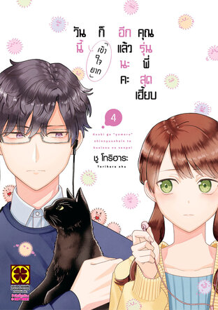 วันนี้ก็เข้าใจยากอีกแล้วนะคะ คุณรุ่นพี่สุดเฮี้ยบ เล่ม 04