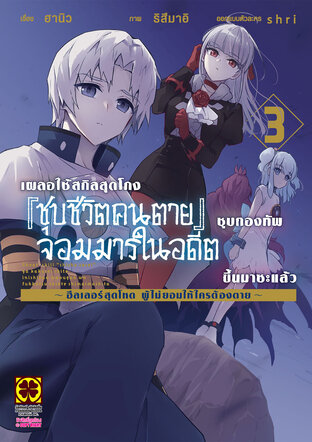 เผลอใช้สกิลสุดโกง" "ชุบชีวิตคนตาย" "ชุบกองทัพจอมมารในอดีตขึ้นมาซะแล้ว ~ฮีลเลอร์สุดโหดผู้ไม่ยอมให้ใครต้องตาย~ เล่ม 03