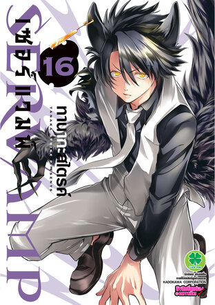 เซอร์แวมพ์ SERVAMP เล่ม 16