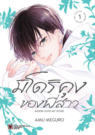 มิโดริคุงของพี่สาว เล่ม 01