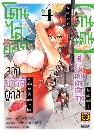 โดนไล่ออกจากปาร์ตี้ผู้กล้าเพราะสกิลนักปั้นไม่เป็นที่ต้องการอีกต่อไป จึงลองมาทำ "ดินแดน" ที่ได้รับแทนเงินเลิกจ้างให้แข็งแกร่งดู เล่ม 04