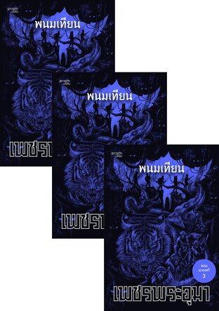 SET เพชรพระอุมา ตอน นาคเทวี เล่ม 37-40