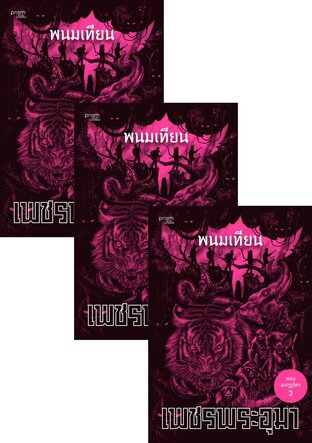 SET เพชรพระอุมา ตอน มงกุฎไพร เล่ม 45-48 (จบ)