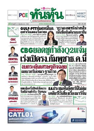 ทันหุ้น 25 มิถุนายน 2568