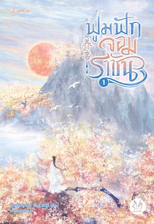 ฟูมฟักจอมราชัน เล่ม 1