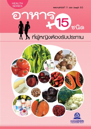 "อาหาร 15 ชนิดที่ผู้หญิง ต้องรับประทาน"