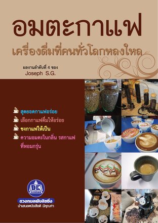 อมตะกาแฟ เครื่องดื่มที่คนทั่วโลกหลงใหล