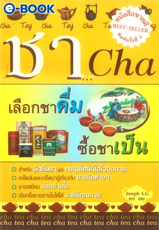 ชา...เลือกชาดื่ม ซื้อชาเป็น