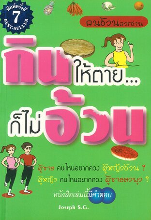 กินให้ตายก็ไม่อ้วน
