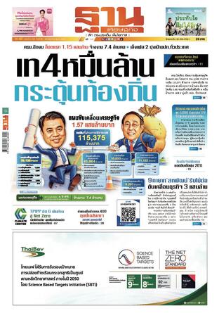 ฐานเศรษฐกิจ ฉบับ 4108