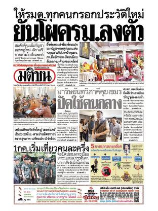 หนังสือพิมพ์มติชน วันพุธที่ 25 มิถุนายน พ.ศ.2568