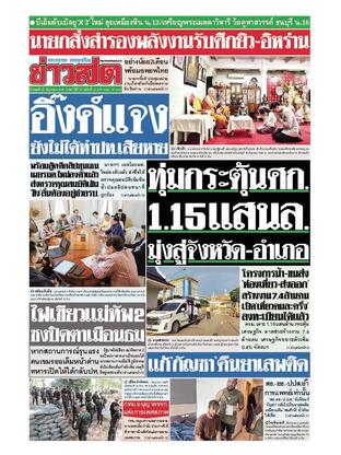 หนังสือพิมพ์ข่าวสด วันพุธที่ 25 มิถุนายน พ.ศ.2568