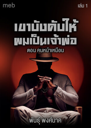 เขาบังคับให้ผมเป็นเจ้าพ่อ (เล่ม1) คนหน้าเหมือน