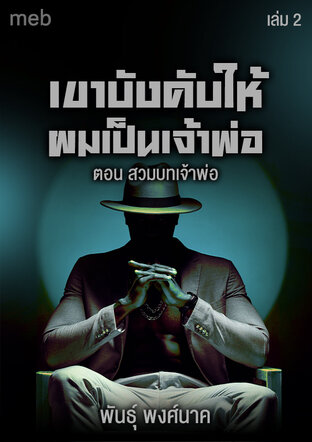 เขาบังคับให้ผมเป็นเจ้าพ่อ (เล่ม2) สวมบทเจ้าพ่อ