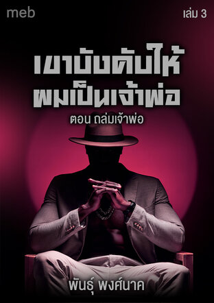 เขาบังคับให้ผมเป็นเจ้าพ่อ (เล่ม3) ถล่มเจ้าพ่อ