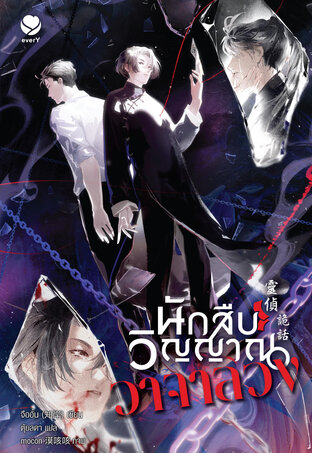 นักสืบวิญญาณวาจาลวง