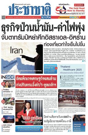 ประชาชาติธุรกิจ วันพฤหัสบดีที่ 26 มิถุนายน พ.ศ.2568