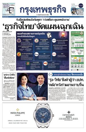 กรุงเทพธุรกิจ วันพุธที่ 25 มิถุนายน พ.ศ.2568