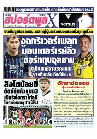 หนังสือพิมพ์สปอร์ตพูลXรายวัน วันพฤหัสบดีที่ 26 มิถุนายน พ.ศ.2568