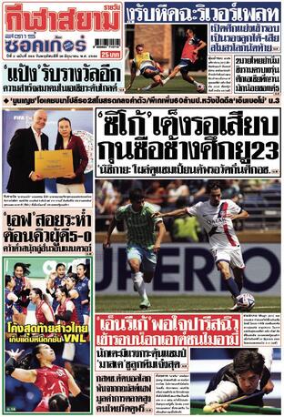 หนังสือพิมพ์กีฬาสยามรายวัน วันพฤหัสบดีที่ 26 มิถุนายน พ.ศ.2568