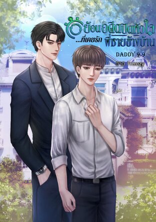ย้อนอดีต ปิดหัวใจที่เคยรักพี่ชายข้างบ้าน