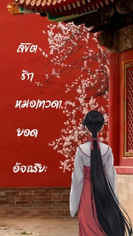ลิขิตรักหมอเทวดายอดอัจฉริยะ เล่ม 1