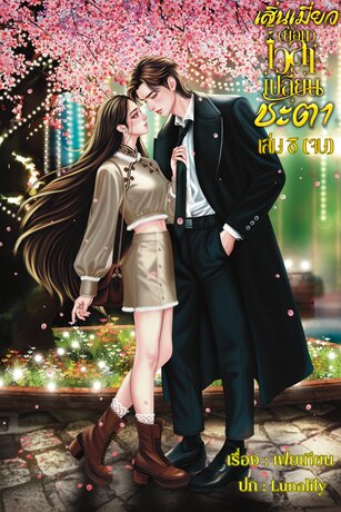 เสิ่นเมี่ยว(ย้อน)เวลาเปลี่ยนชะตาเล่ม 3 (จบ)
