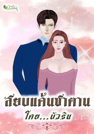 สยบแค้นซาตาน