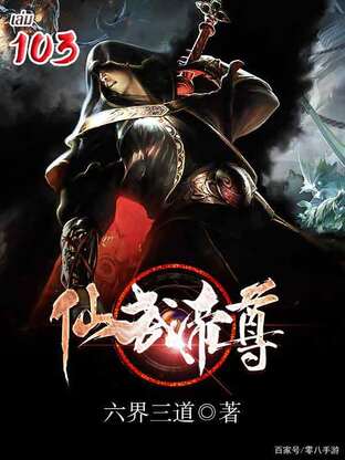 จุติเทพยุทธ์จอมราชัน เล่ม 103