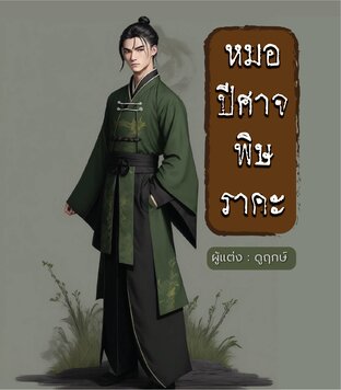 หมอปีศาจพิษราคะ