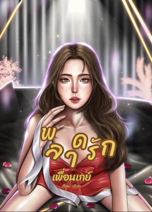 พลาดรักเพื่อนเกย์