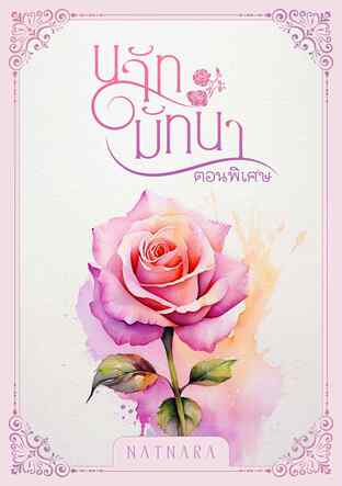 นลัทมัทนาตอนเมื่อกุหลาบน้อยเติบโต