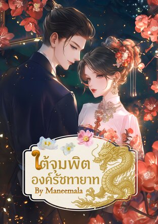 ใต้จุมพิตองค์รัชทายาท