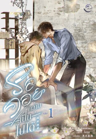 รอคอยความเป็นไปได้ เล่ม 1 (ฉบับปรับปรุง)