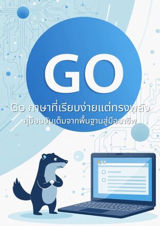 Go ภาษาที่เรียบง่ายแต่ทรงพลัง: คู่มือฉบับเต็มจากพื้นฐานสู่มืออาชีพ
