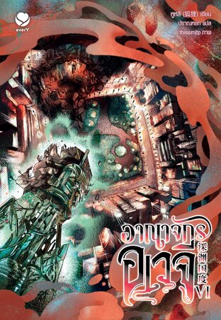 อาณาจักรอเวจี เล่ม 6 (เล่มจบ)