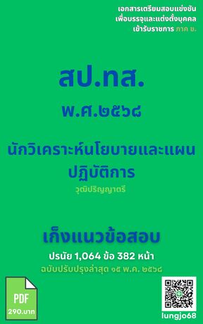 เก็งแนวข้อสอบ เข้ารับราชการ ตำแหน่ง นักวิเคราะห์นโยบายและแผนปฏิบัติการ สำนักงานปลัดกระทรวงทรัพยากรธรรมชาติและสิ่งแวดล้อม ๒๕๖๘